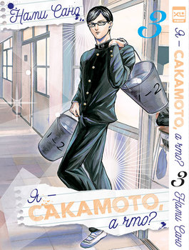Я — Сакамото, і що? Том 3