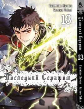 Последний Серафим. Том 13 | Seraph of the End. Vol. 13