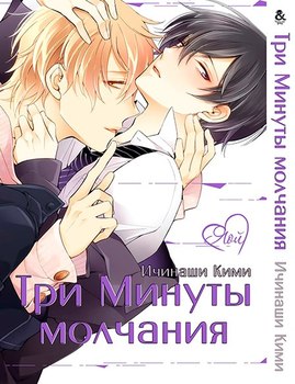 Три минуты молчания | 3-pun Instant no Chinmoku