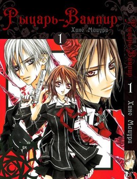 Рыцарь-вампир. Том 1 | Vampire Knight. Vol. 1