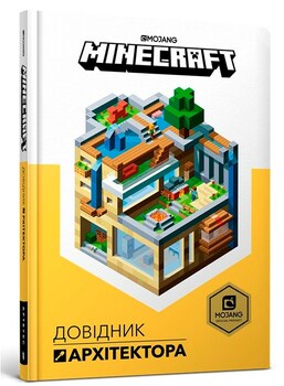 MINECRAFT. Довідник Архітектора