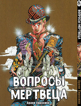 Питання мерця (ДжоДжо) | Deddomanzu Kuesuchonzu (JoJo)
