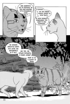Коти-воины. Манга 6. Тигрозвезд и Саша. Побег из леса. Книга 2 (цикл «Тигрозвезд и Саша»)