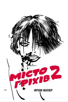 Місто Гріхів. Том 2. Жінка, за якові Варто вбивати