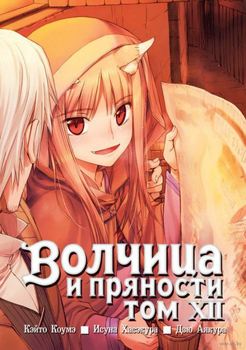 Вовчиця і приправи. Том 12