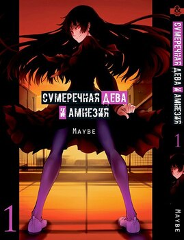 Сумеречная Дева и Амнезия. Том 1 | Dusk Maiden of Amnesia. Vol. 1