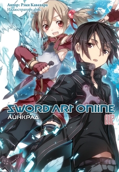 Ранобе Sword Art Online. Айнкрад. Том 2