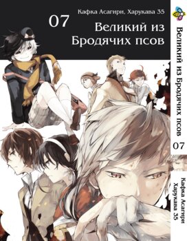 Манга Великий із бродячих псів. том 7