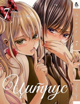 Цитрус. Том 7 | Citrus. Vol. 7