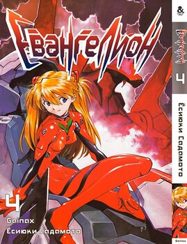 Євангеліон. Том 4 | Neon Genesis Evangelion. Vol. 4