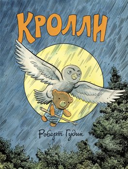 Кролл
