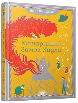 Мандрівний Замок Хаула