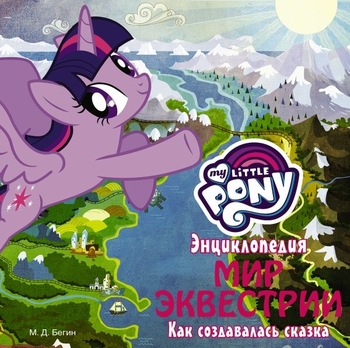 My Little Pony. Енциклопедія. Світ Еквестрії. Як створювалася казка