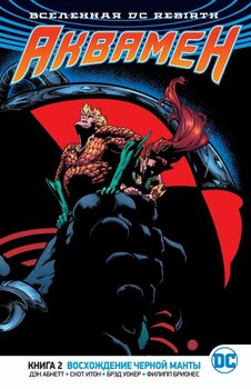 Всесвіт DC Rebirth. Аквамен. Книга 2. Сходження Чорної Манти