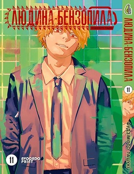 Людина бензопила Том 11 | Chainsaw Man vol. 11
