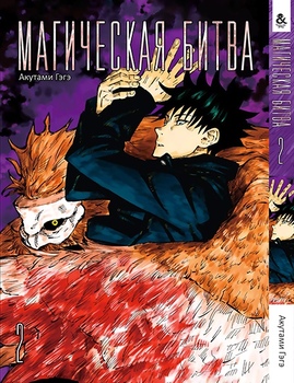 Магічна битва. Том 2 | Jujutsu Kaisen | Sorcery Fight. Vol. 2