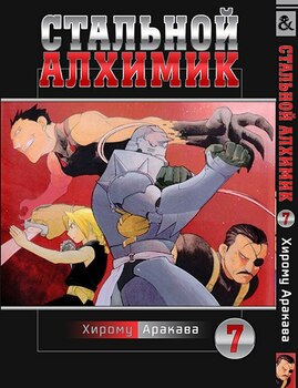 Стальной Алхимик. Том 7 | Fullmetal Alchemist. Vol. 7
