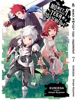 Может, я встречу тебя в подземелье? Том 7 | Dungeon ni Deai wo Motomeru no wa Machigatteiru Darou ka. Vol. 7