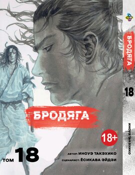 Манга Бродяга. Том 18