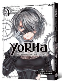 YoRHa: Протокол висадки в Перл-Гарбор. Том 4