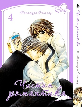 Чистая Романтика. Том 4 | Pure Romance. Vol. 4