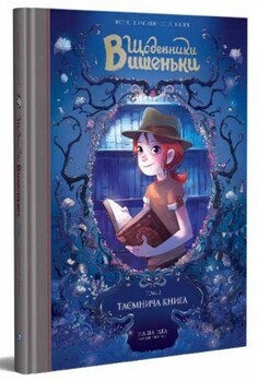 Дневники Вишеньки. Том 2. Тайная Книга