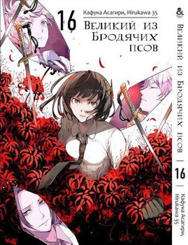 Великий из Бродячих Псов. Том 16 | Bungou Stray Dogs. Vol. 16