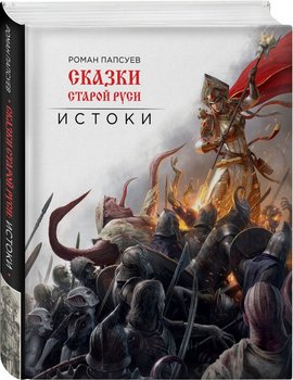 Казки старої Русі. витоки