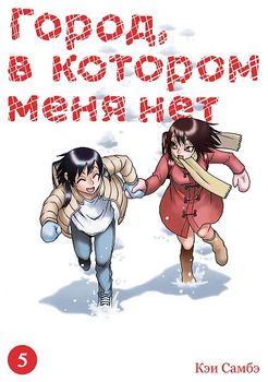 Місто, в якому мене немає. Том 5