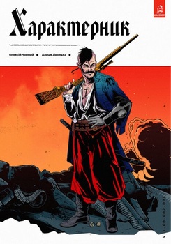 Характерник #1