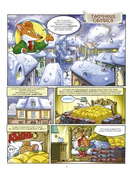 Джеронімо Стілтон. Книга 2. Таємниця Сфінкса