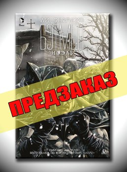 Бэтмен. Ноэль. Предзаказ