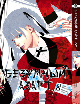 Безумный азарт. Том 8 | Kakegurui. Vol. 8