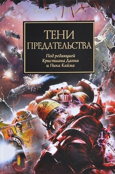 Warhammer 40000. Їїнська війна. Тіні зради