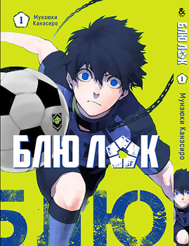 Синя в’язниця: Блю Лок. Том 1 | Blue Lock. Vol. 1