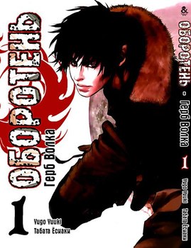 Оборотень: Герб Волка. Том 1 | Wolf Guy: Ookami no Monshou. Vol. 1