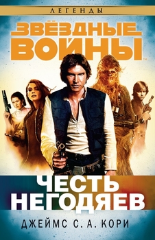 Звёздные Войны. Честь Негодяев