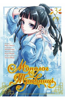 Монолог Травницы. Том 3
