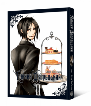 Темний дворецький. Том 2 | Kuroshitsuji vol. 2