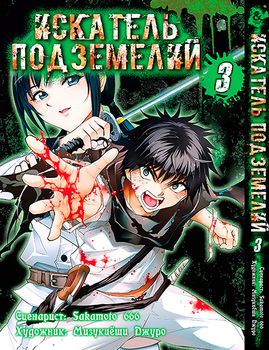 Шукач підземель. Том 3 | Dungeon Seeker. Vol. 3