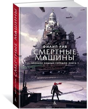 Хроніки хижих міст. Книга 1. Смертні машини