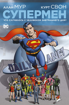 Супермен. Що сталося з Людиною Завтрашнього Дня? (Сингл)