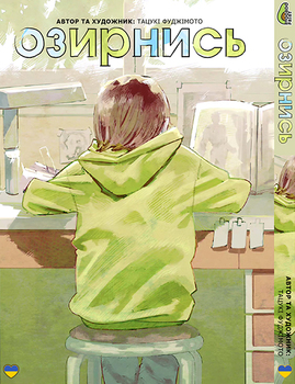 Озирнись | Look Back