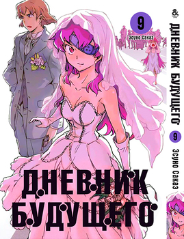 Щоденник майбутнього. Том 9 | Future Diary | Mirai Nikki. Vol. 9