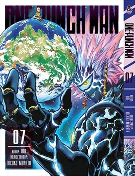 Ванпанчмен. Том 7 | One-Punch Man. Vol. 7