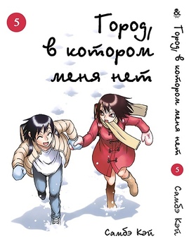 Місто, в якому мене немає. Том 5 | Boku dake ga Inai Machi. Vol. 5