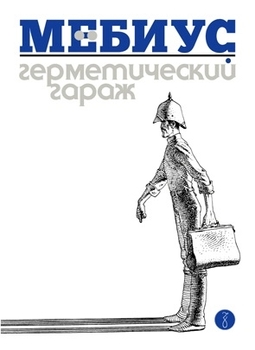 Мёбиус. Герметический гараж