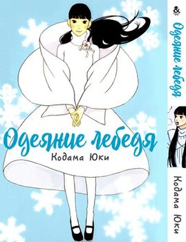 Одеяние лебедя | Hagoromo Mishin
