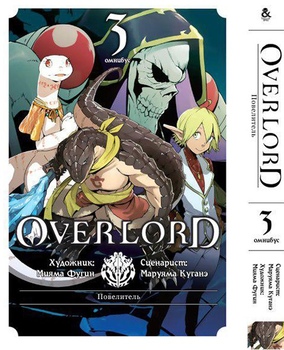 Повелитель. Том 3 | Overlord. Vol. 3