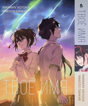Твоє ім’я | Kimi no Na wa.
